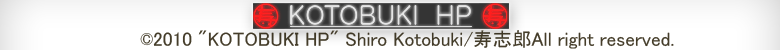 ©2010 "KOTOBUKI HP" Shiro Kotobuki/All right reserved.